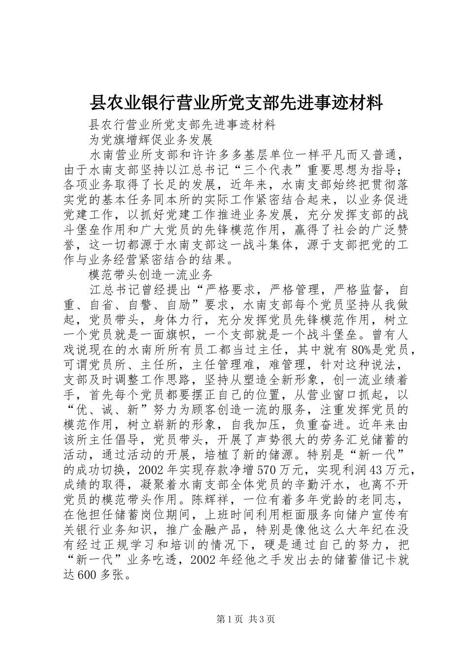 2024年县农业银行营业所党支部先进事迹材料_第1页