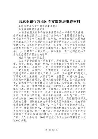 2024年县农业银行营业所党支部先进事迹材料