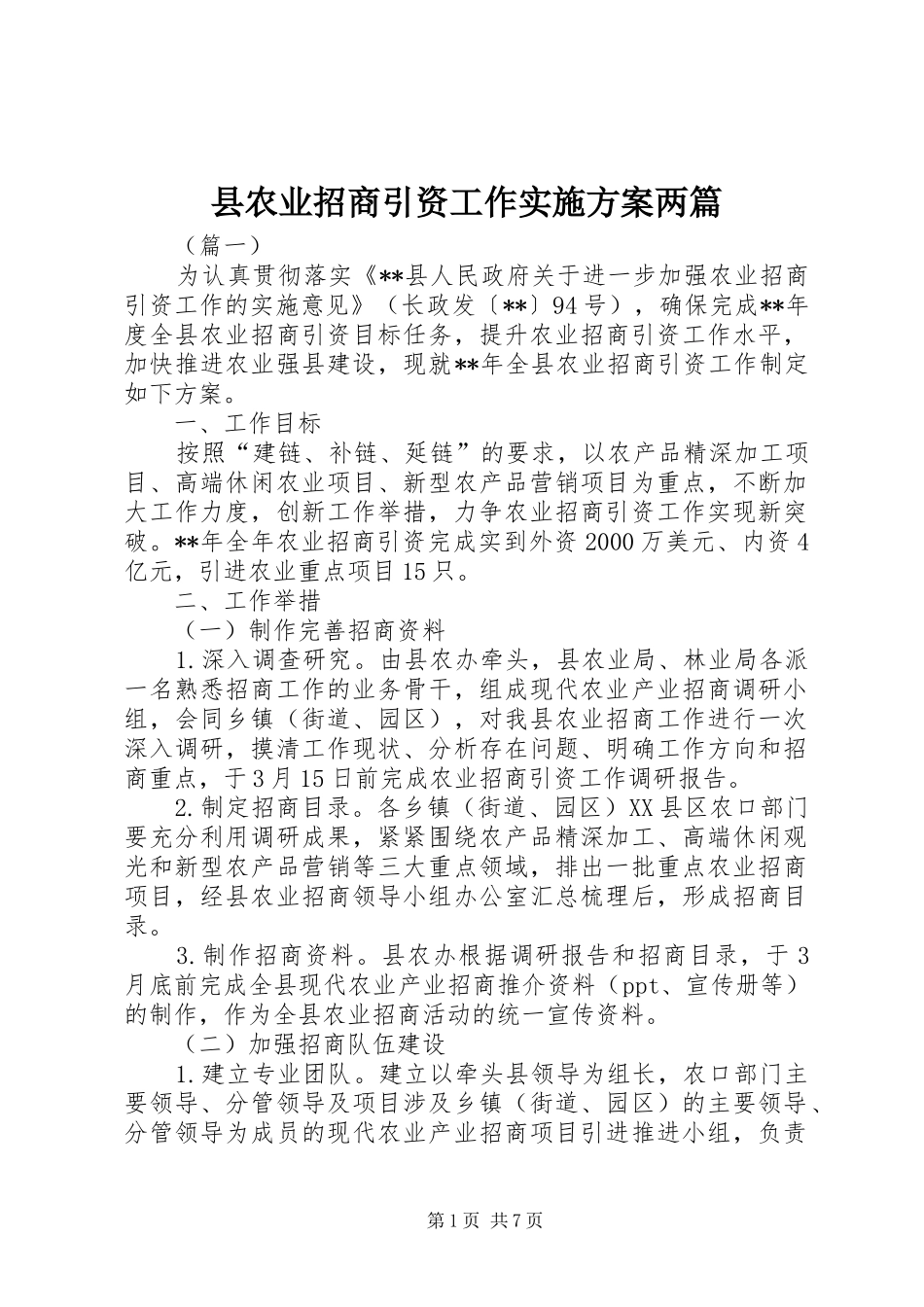 2024年县农业招商引资工作实施方案两篇_第1页
