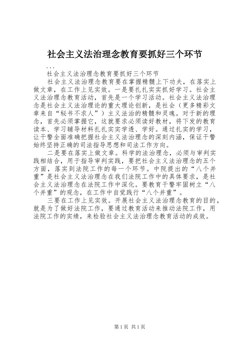 2024年社会主义法治理念教育要抓好三个环节_第1页