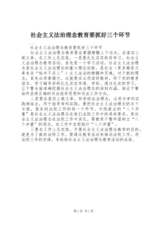 2024年社会主义法治理念教育要抓好三个环节