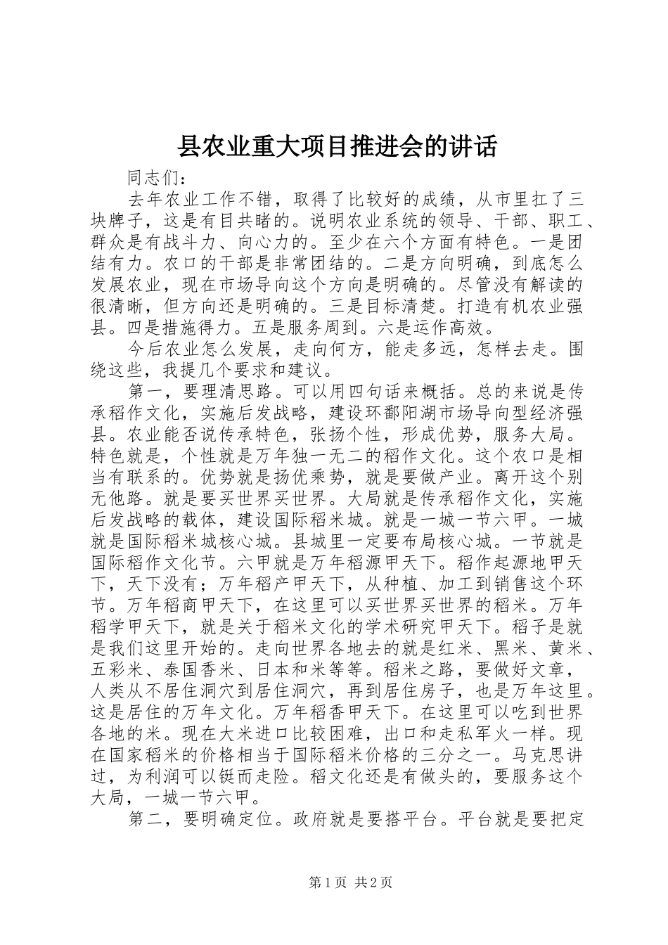 2024年县农业重大项目推进会的致辞_第1页