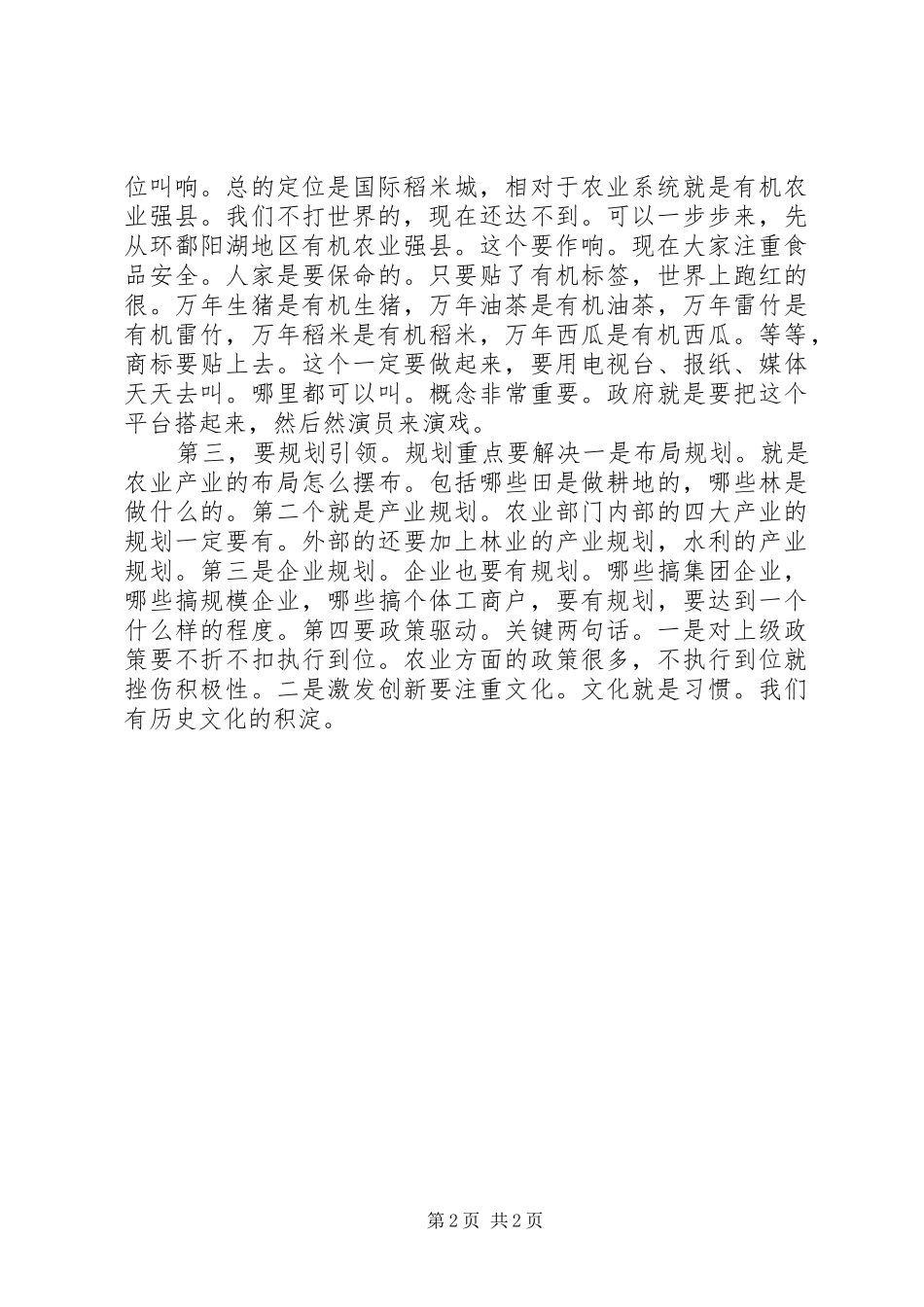 2024年县农业重大项目推进会的致辞_第2页