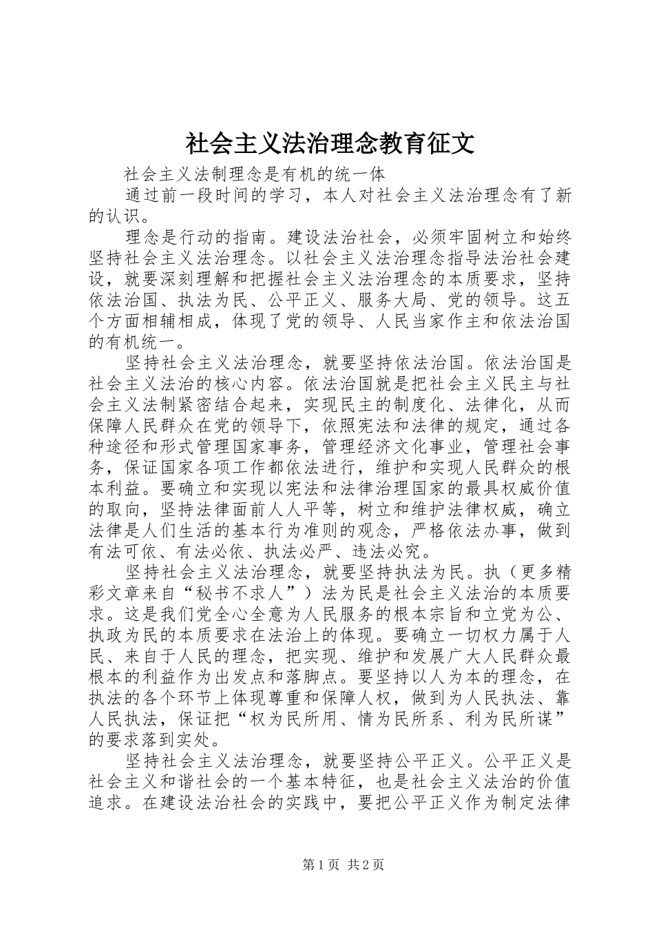 2024年社会主义法治理念教育征文_第1页