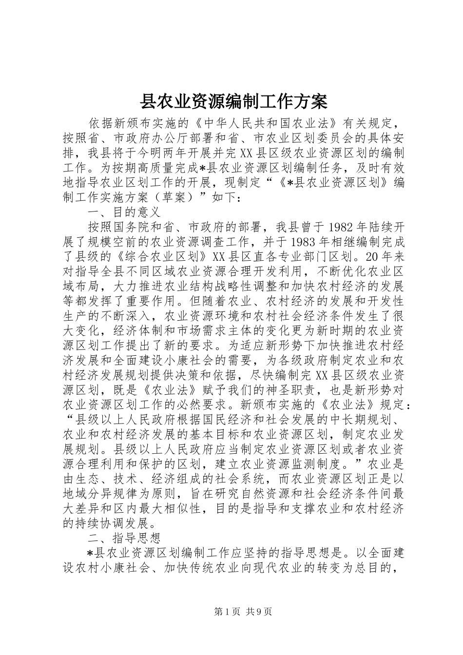 2024年县农业资源编制工作方案_第1页