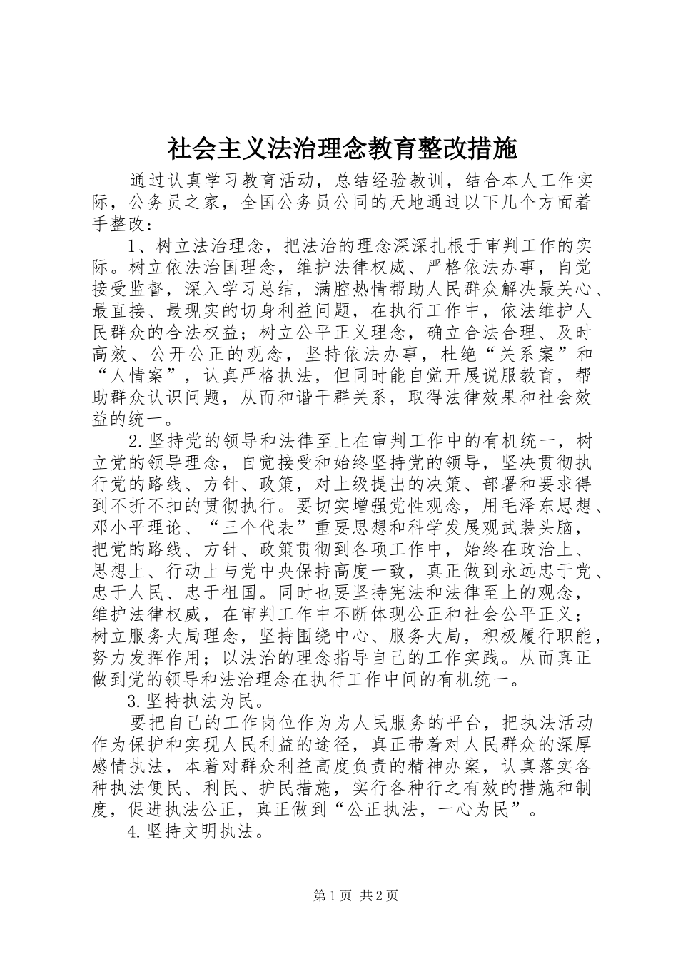 2024年社会主义法治理念教育整改措施_第1页