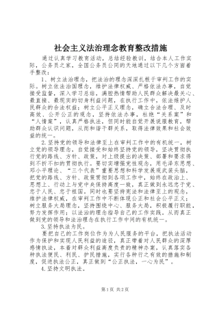 2024年社会主义法治理念教育整改措施