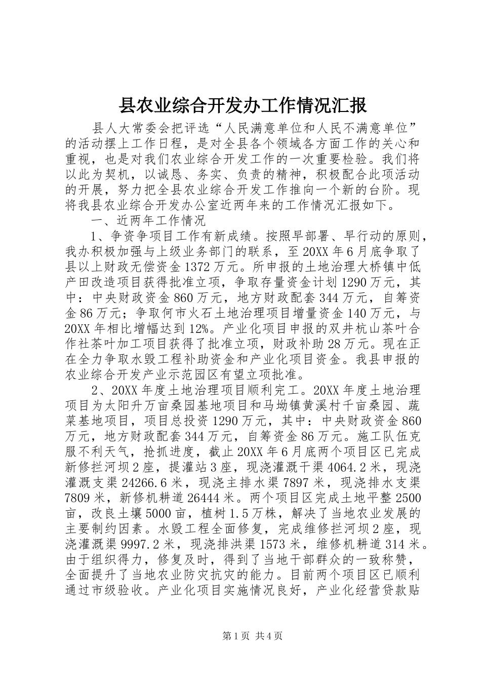2024年县农业综合开发办工作情况汇报_第1页