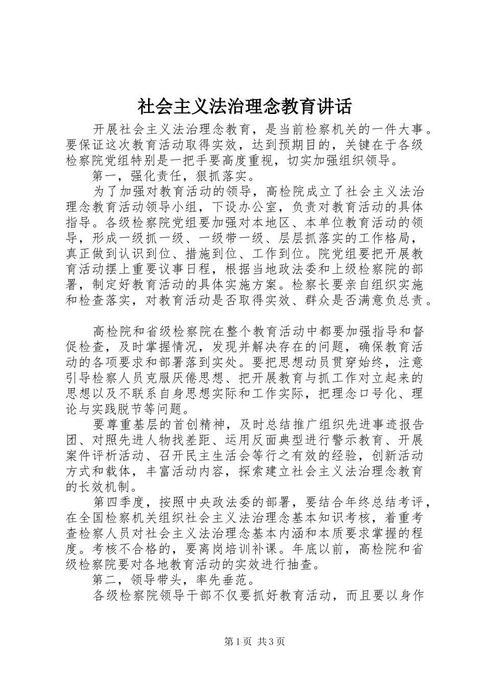 2024年社会主义法治理念教育致辞_第1页