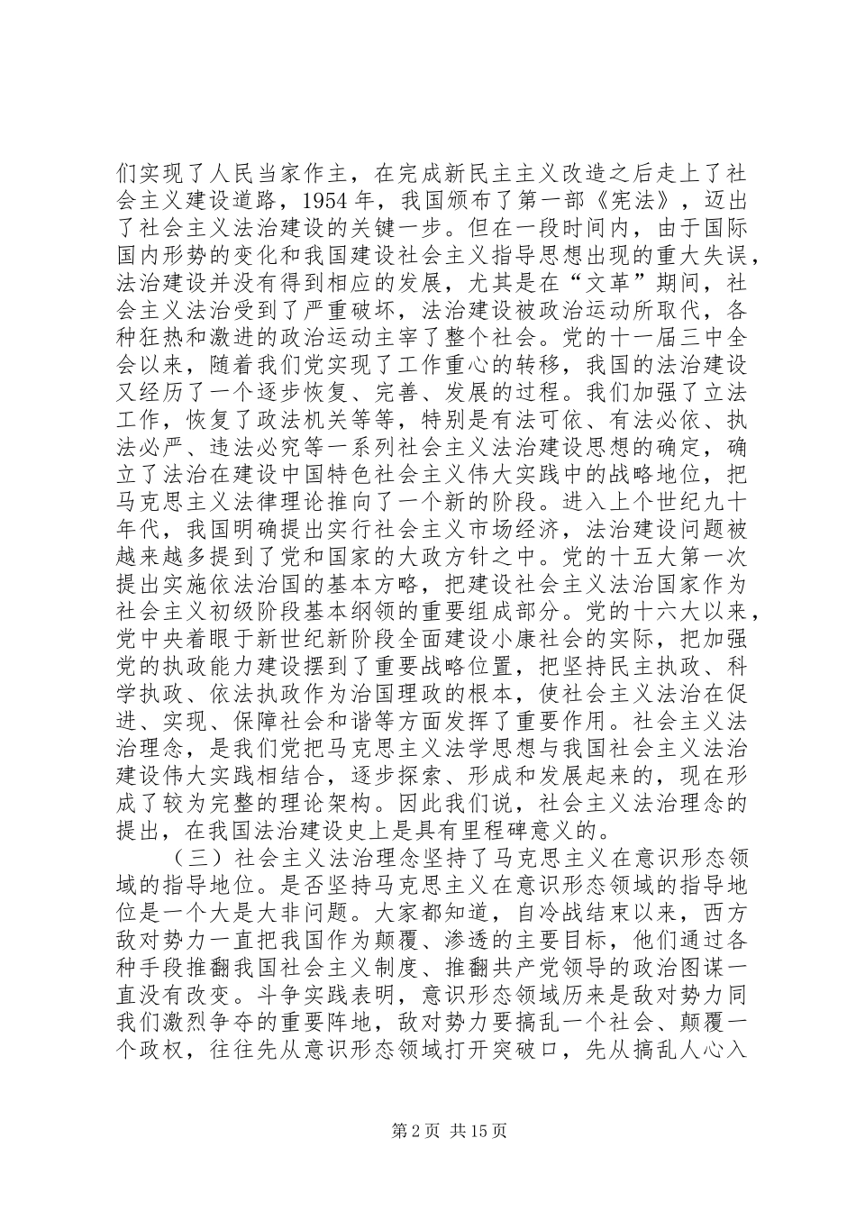 2024年社会主义法治理念教育专题辅导致辞_第2页