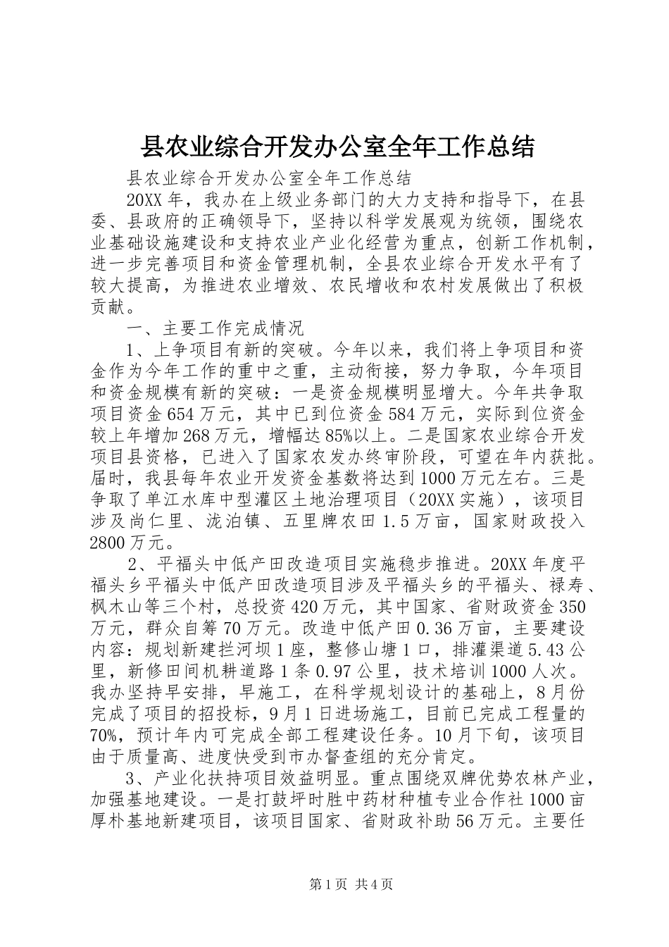 2024年县农业综合开发办公室全年工作总结_第1页
