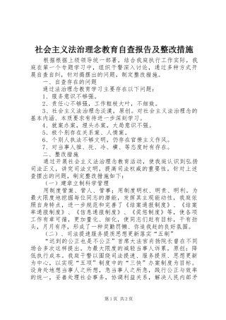 2024年社会主义法治理念教育自查报告及整改措施