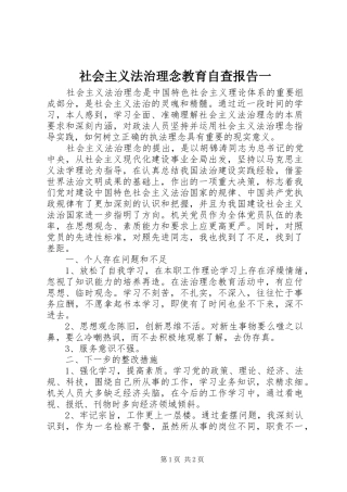 2024年社会主义法治理念教育自查报告一