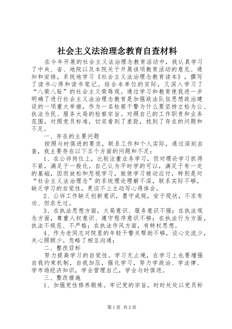2024年社会主义法治理念教育自查材料_第1页