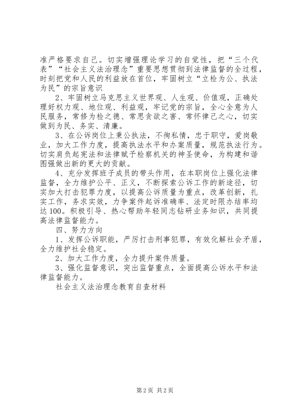 2024年社会主义法治理念教育自查材料_第2页