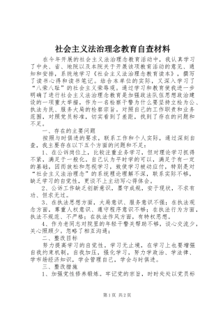 2024年社会主义法治理念教育自查材料