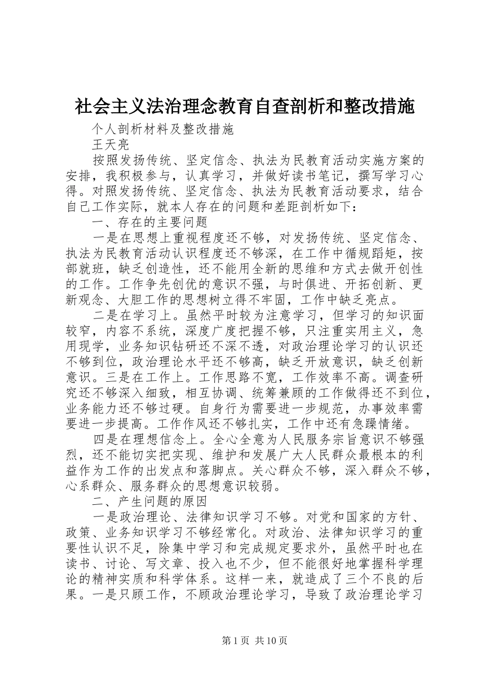 2024年社会主义法治理念教育自查剖析和整改措施_第1页