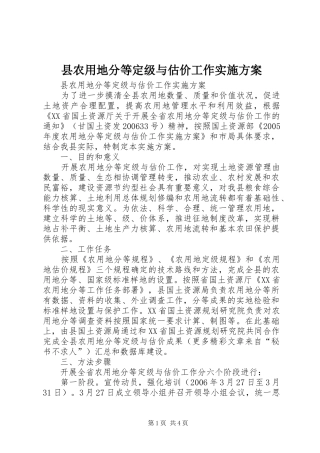 2024年县农用地分等定级与估价工作实施方案