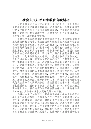 2024年社会主义法治理念教育自我剖析