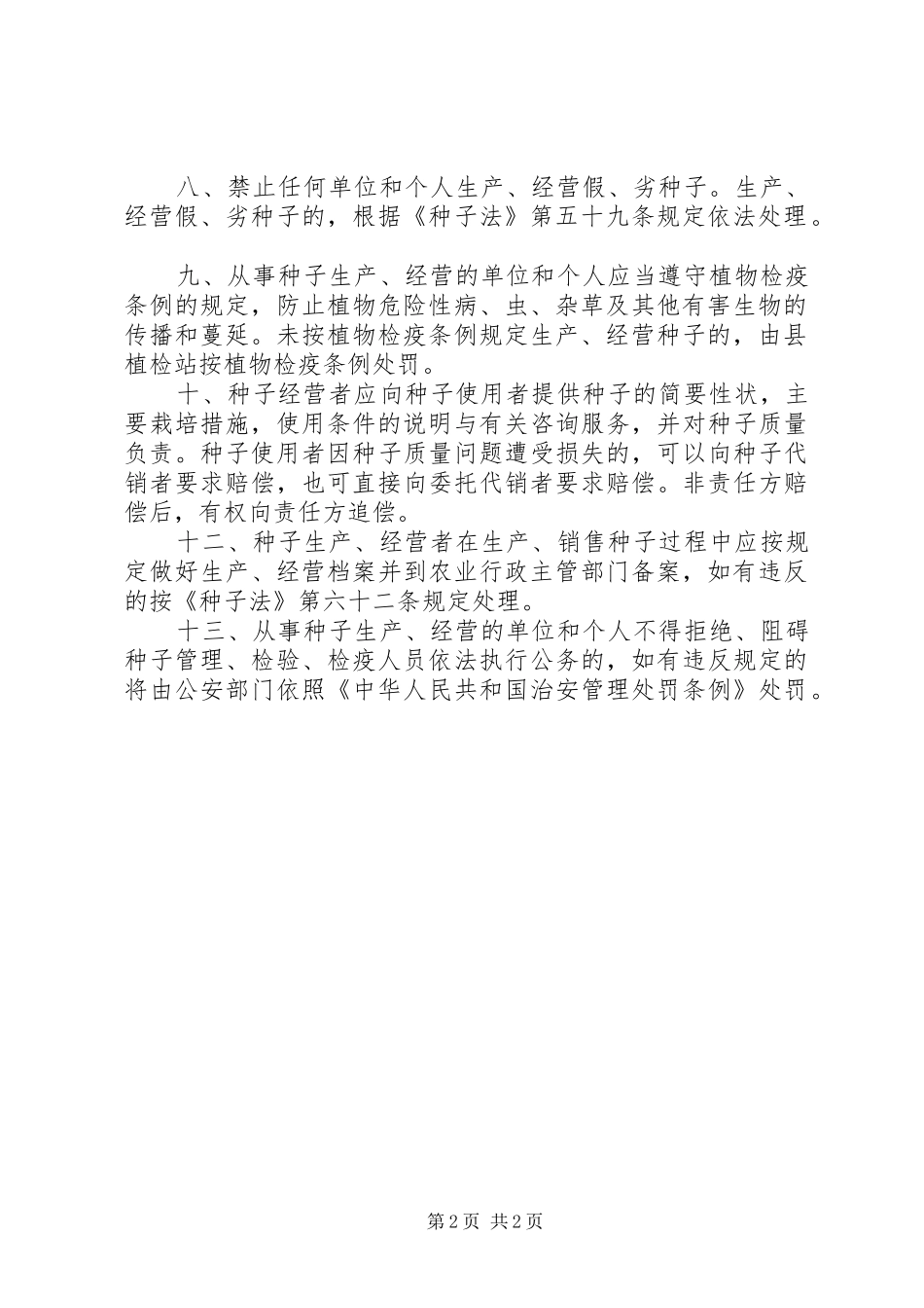 2024年县农作物种子管理工作意见_第2页