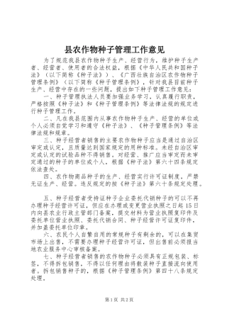 2024年县农作物种子管理工作意见