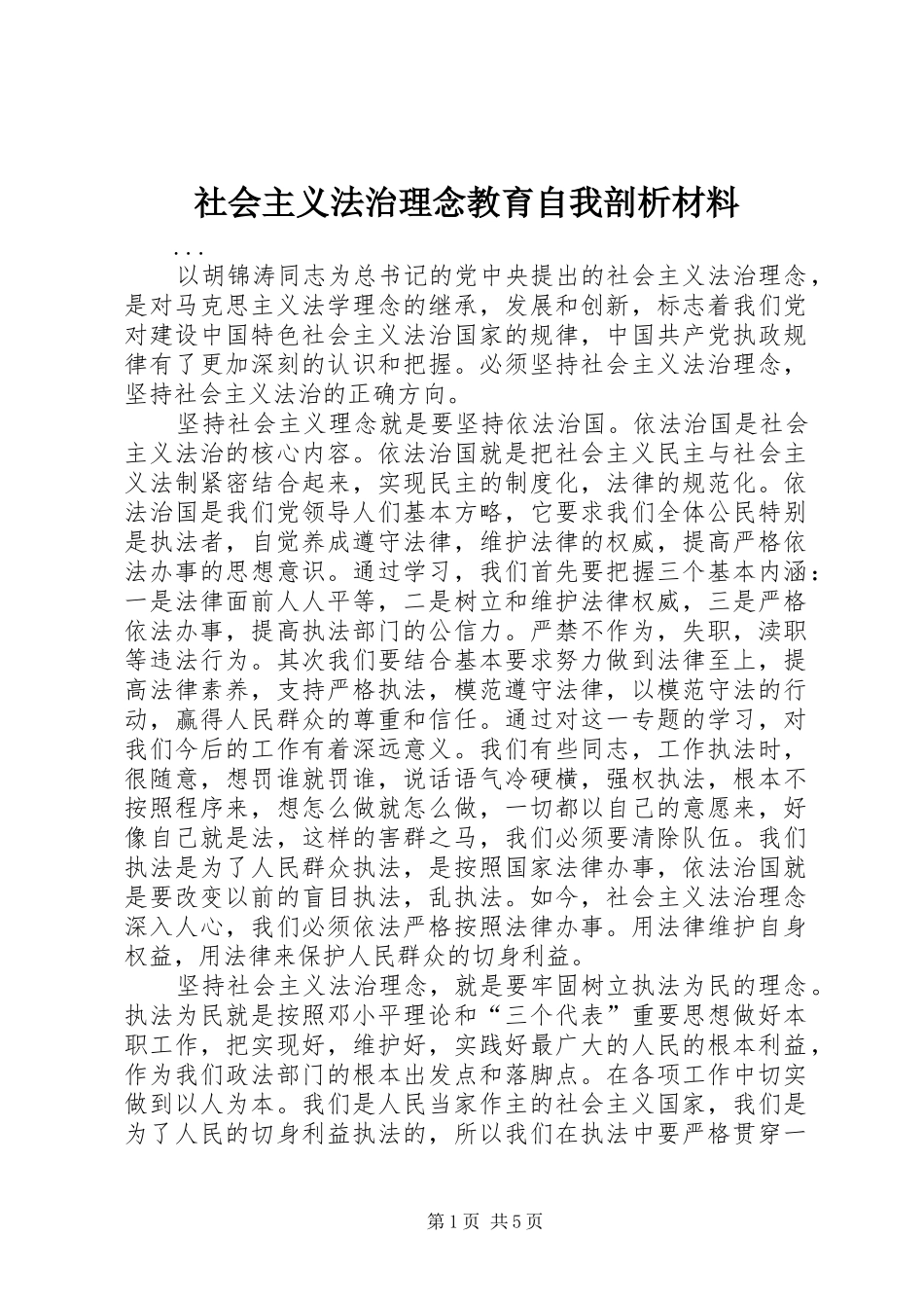 2024年社会主义法治理念教育自我剖析材料_第1页