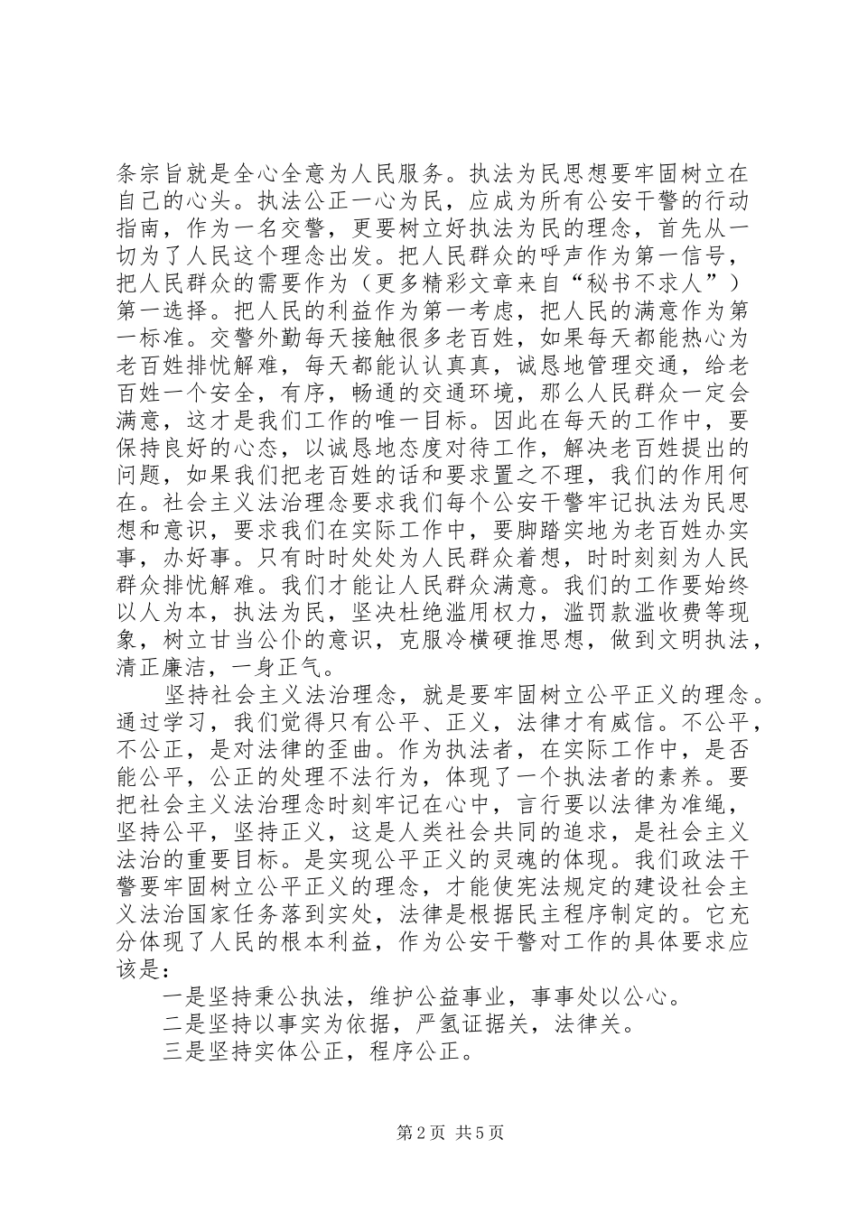 2024年社会主义法治理念教育自我剖析材料_第2页