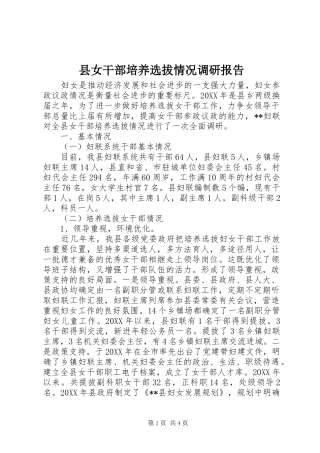2024年县女干部培养选拔情况调研报告