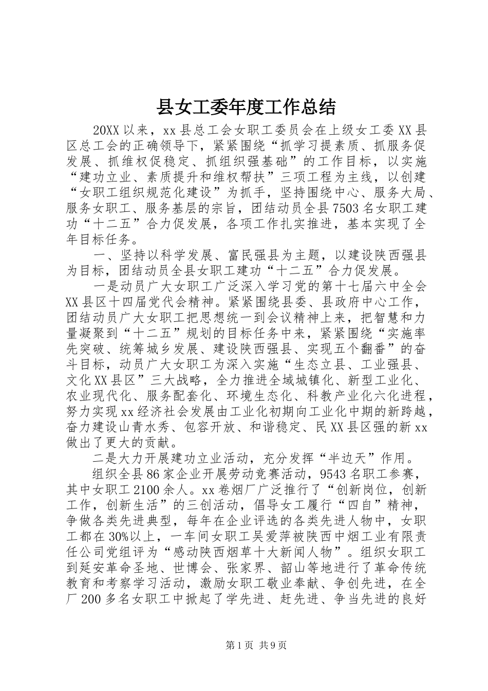 2024年县女工委年度工作总结_第1页