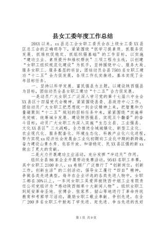 2024年县女工委年度工作总结