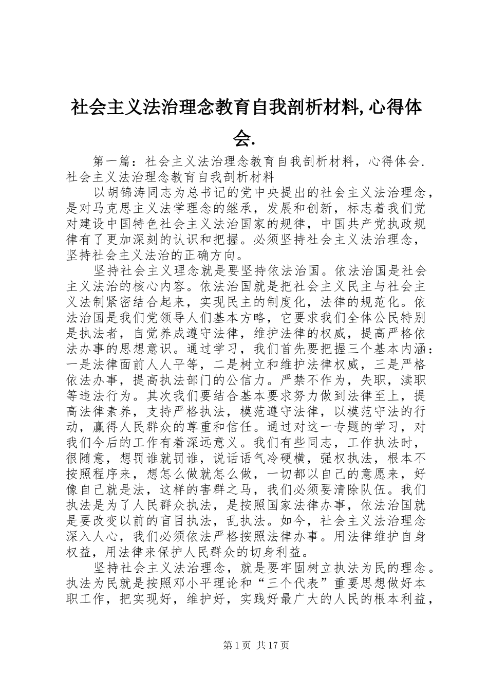 2024年社会主义法治理念教育自我剖析材料心得体会_第1页