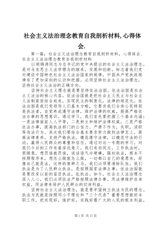 2024年社会主义法治理念教育自我剖析材料心得体会