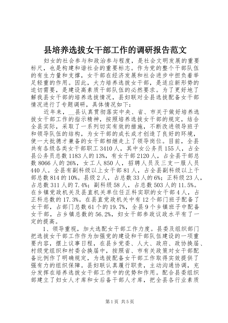 2024年县培养选拔女干部工作的调研报告范文_第1页