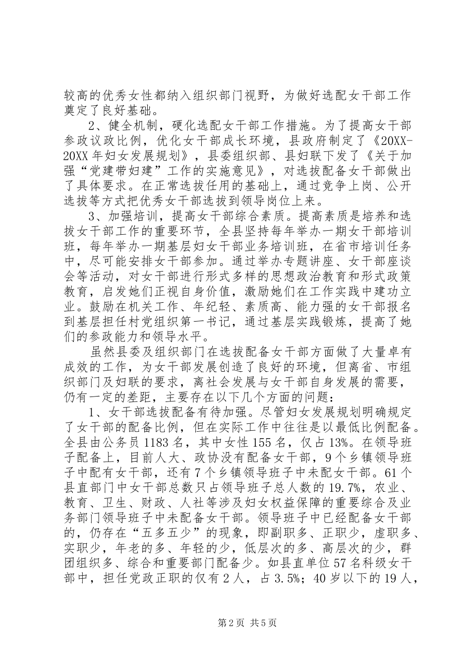 2024年县培养选拔女干部工作的调研报告范文_第2页
