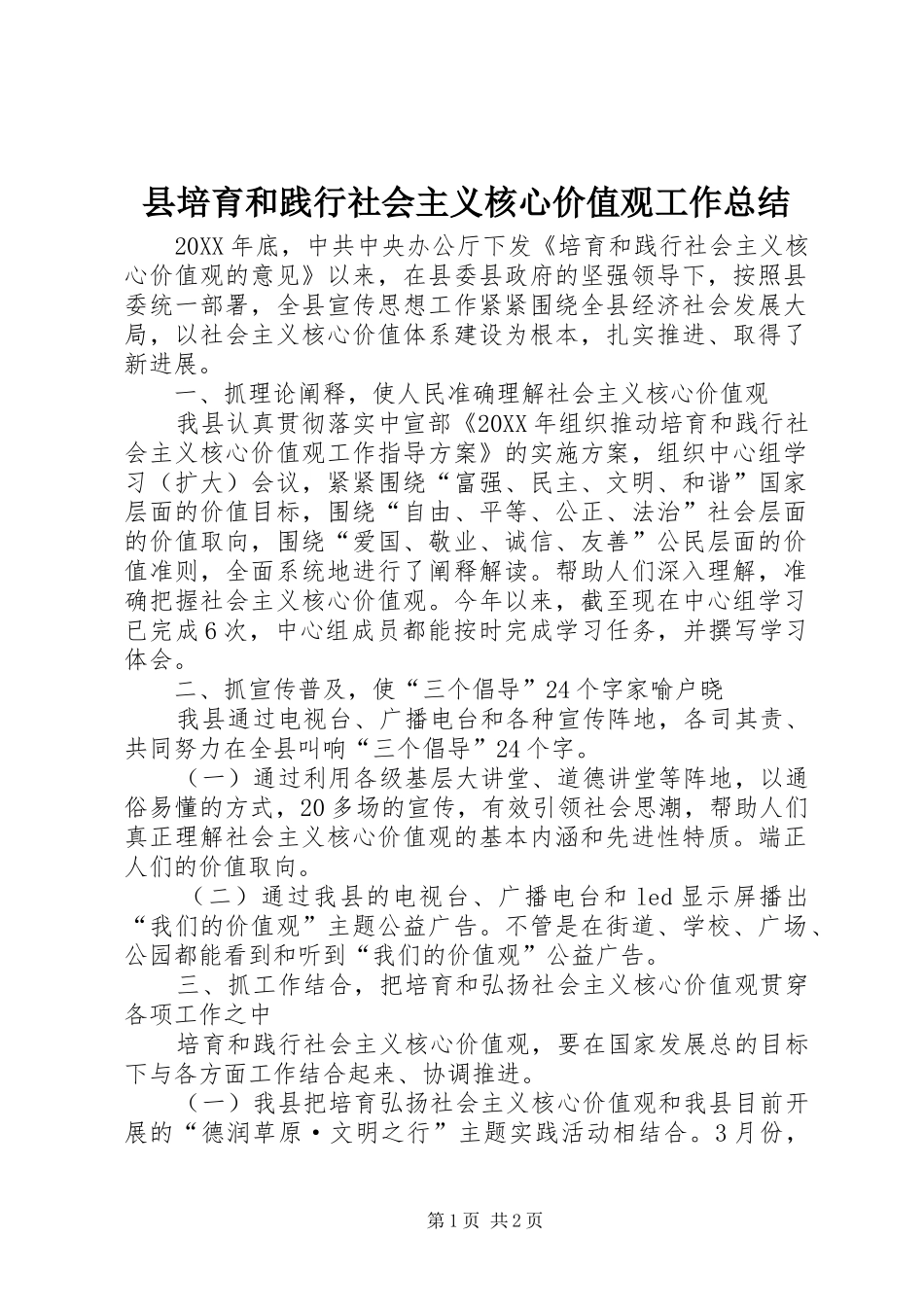 2024年县培育和践行社会主义核心价值观工作总结_第1页
