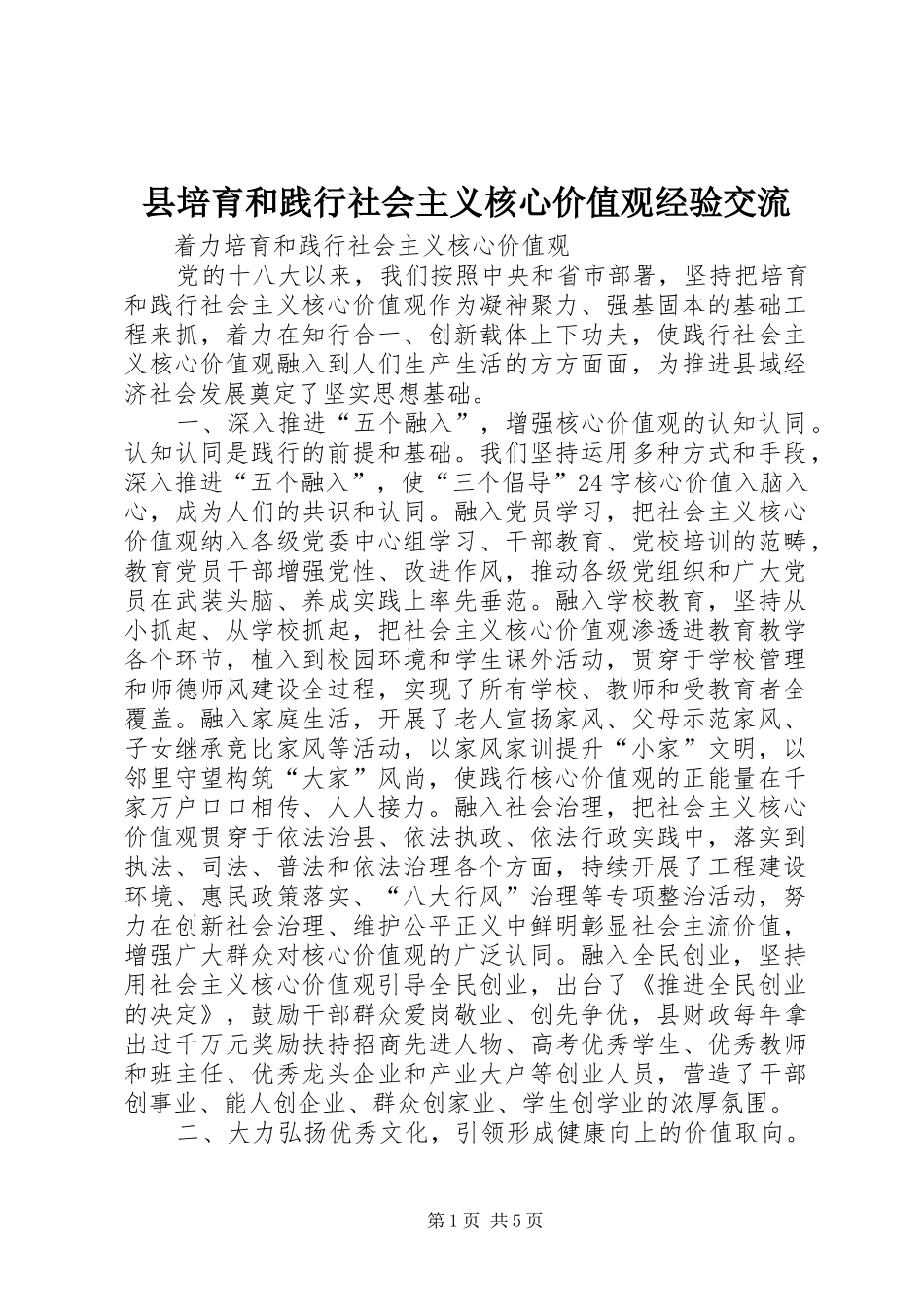 2024年县培育和践行社会主义核心价值观经验交流_第1页