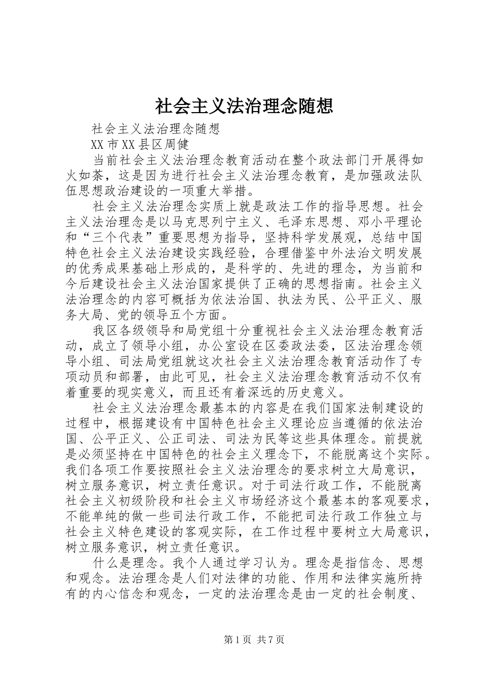 2024年社会主义法治理念随想_第1页