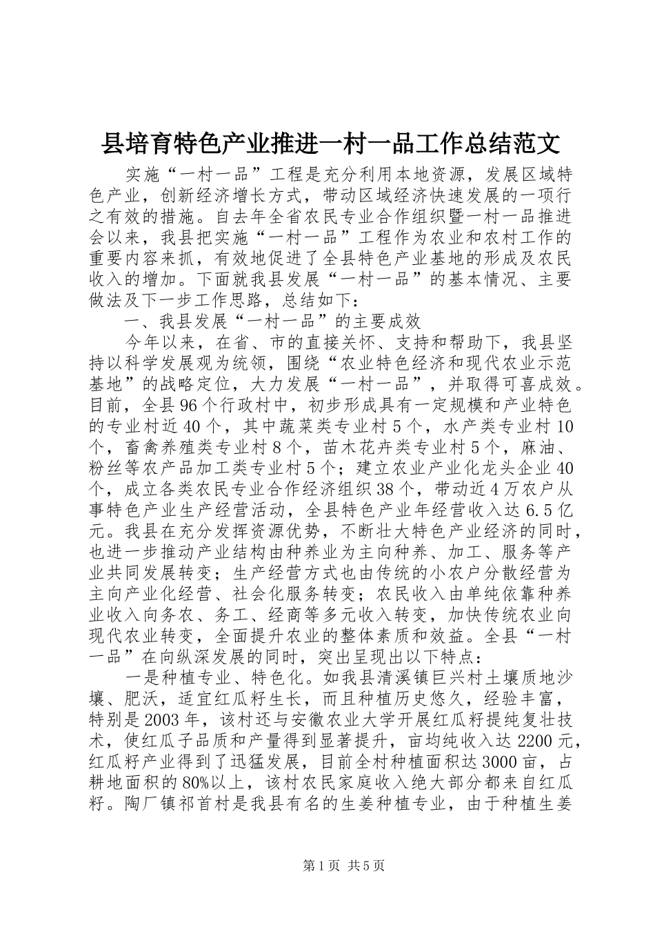 2024年县培育特色产业推进一村一品工作总结范文_第1页