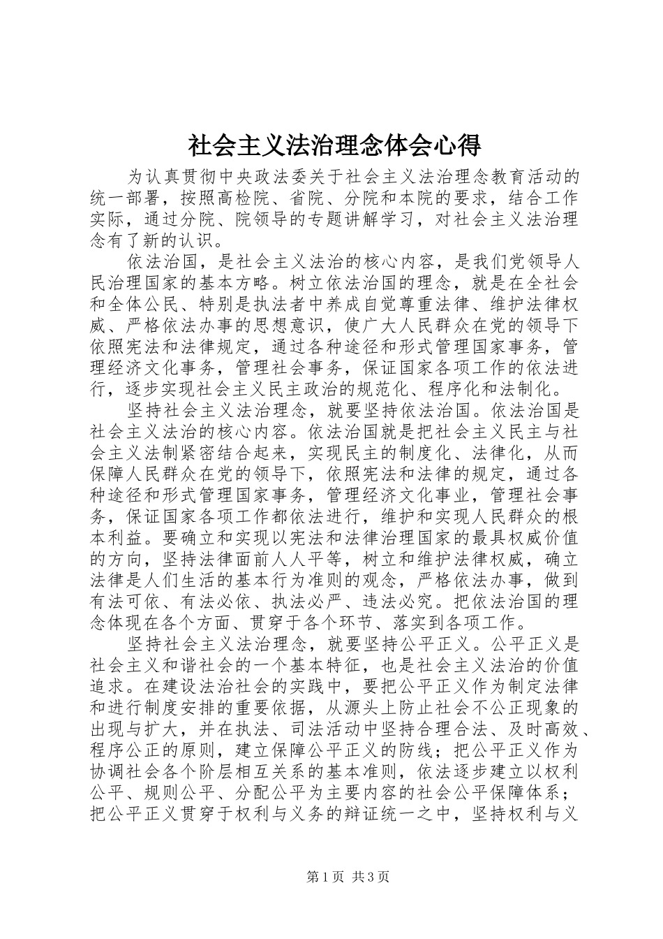 2024年社会主义法治理念体会心得_第1页