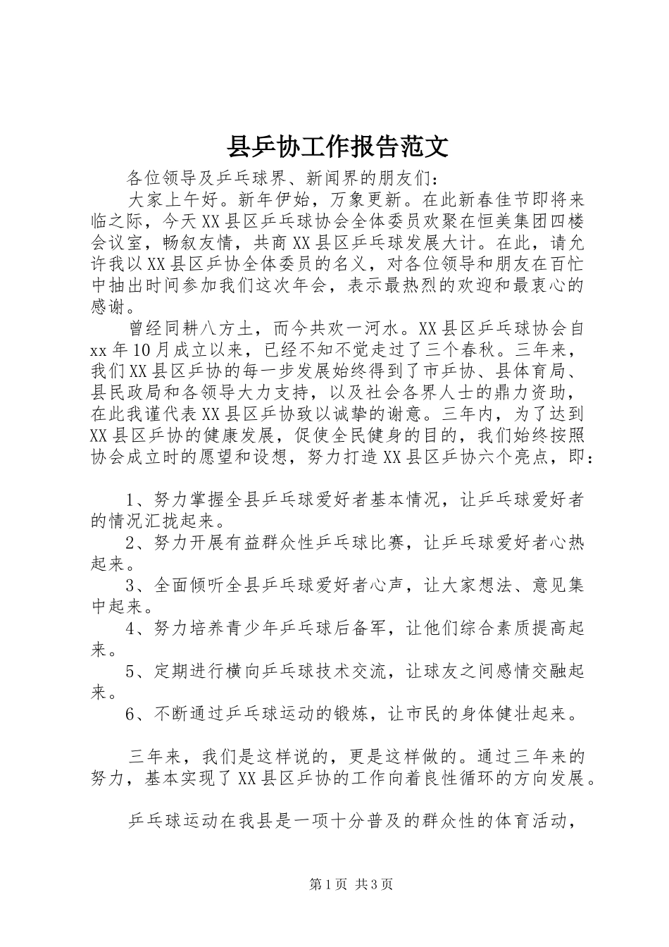 2024年县乒协工作报告范文_第1页