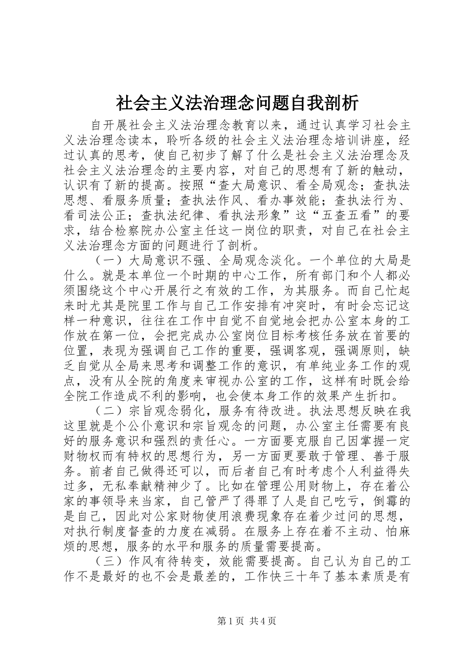 2024年社会主义法治理念问题自我剖析_第1页
