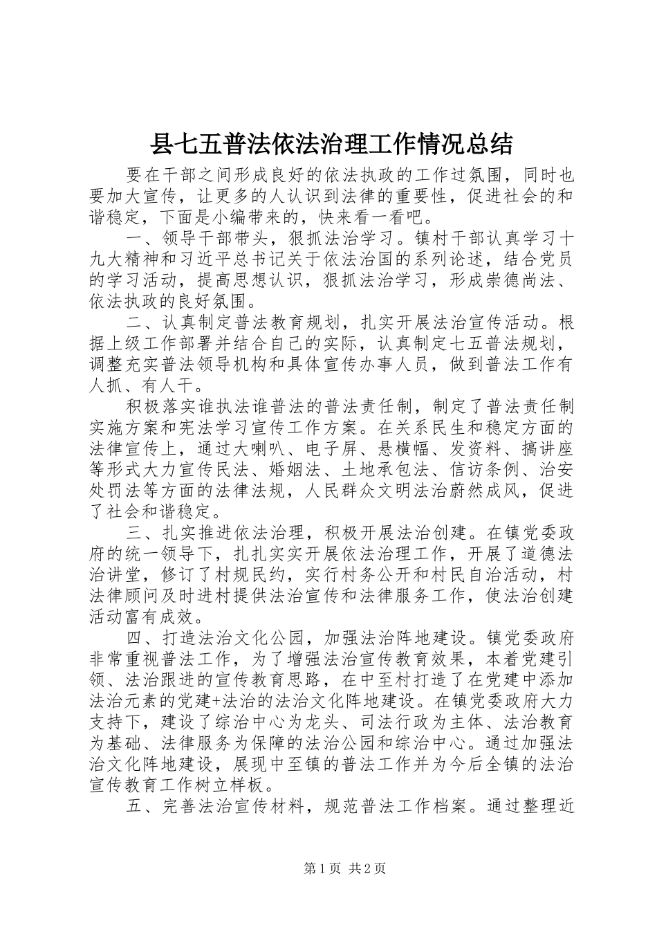 2024年县七五普法依法治理工作情况总结_第1页