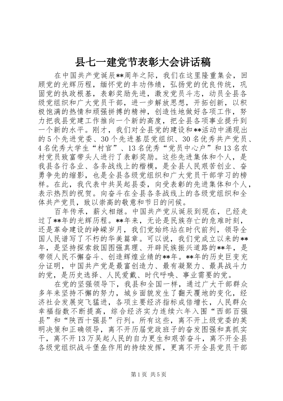 2024年县七一建党节表彰大会致辞稿_第1页