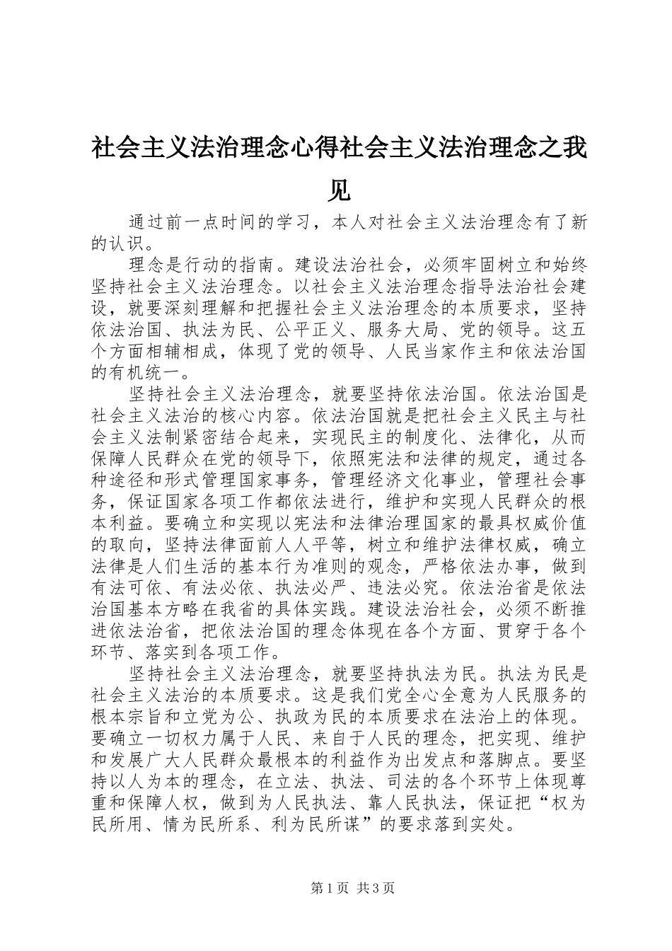 2024年社会主义法治理念心得社会主义法治理念之我见_第1页