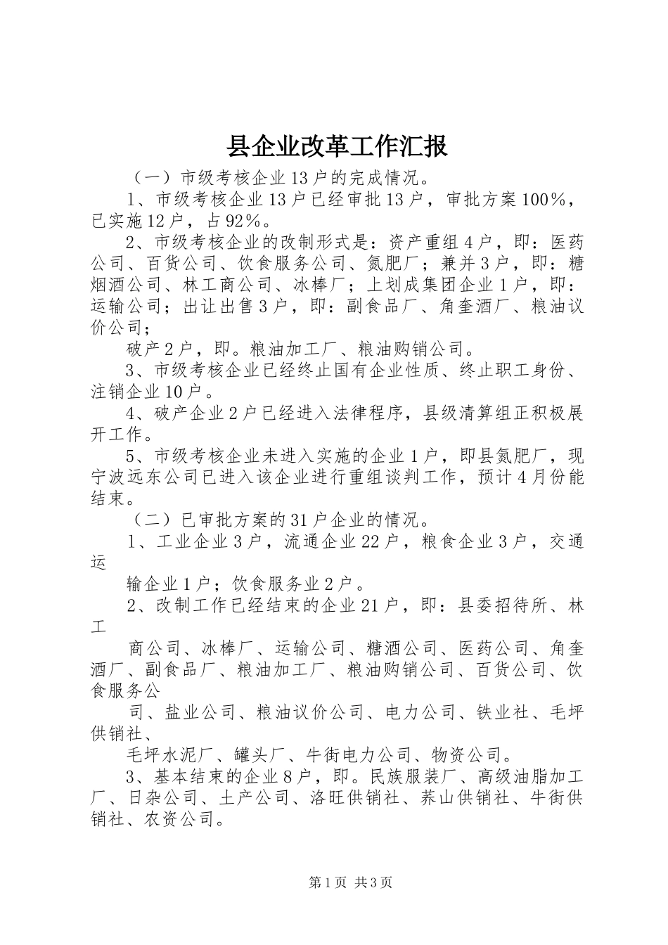 2024年县企业改革工作汇报_第1页