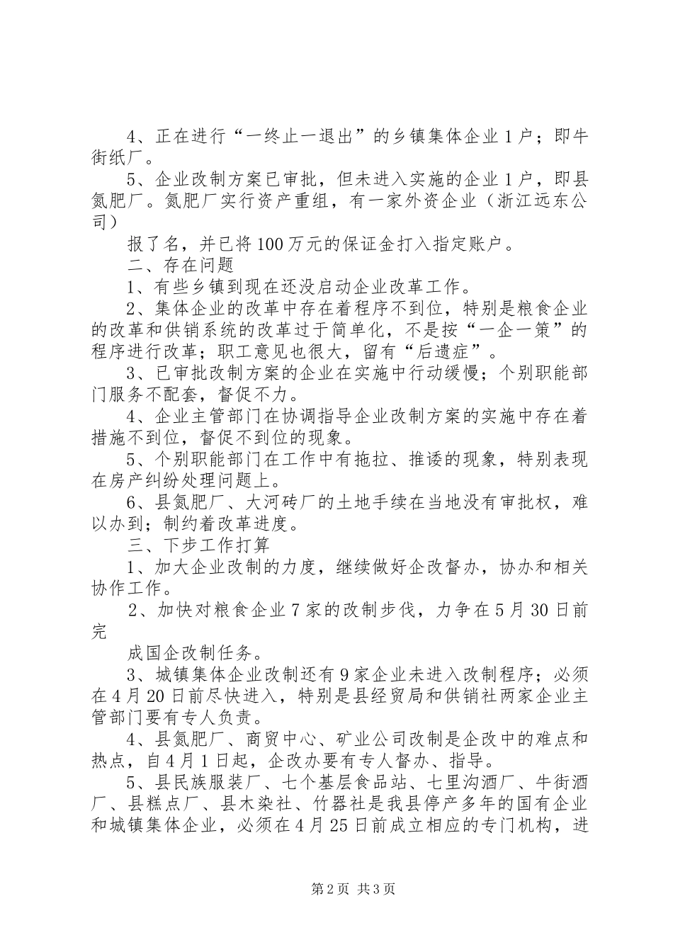 2024年县企业改革工作汇报_第2页