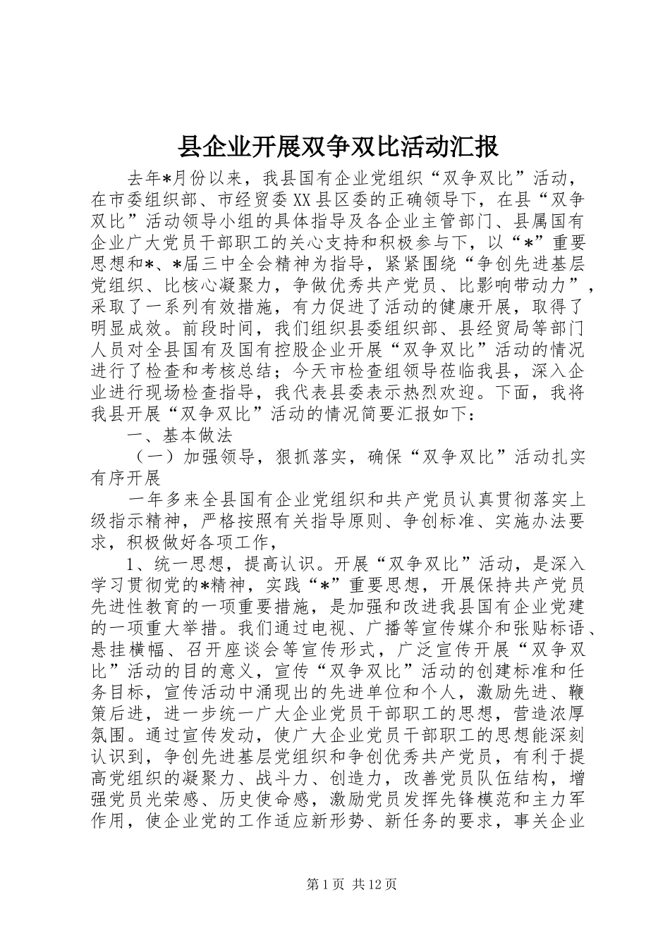 2024年县企业开展双争双比活动汇报_第1页