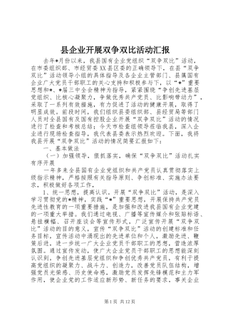 2024年县企业开展双争双比活动汇报