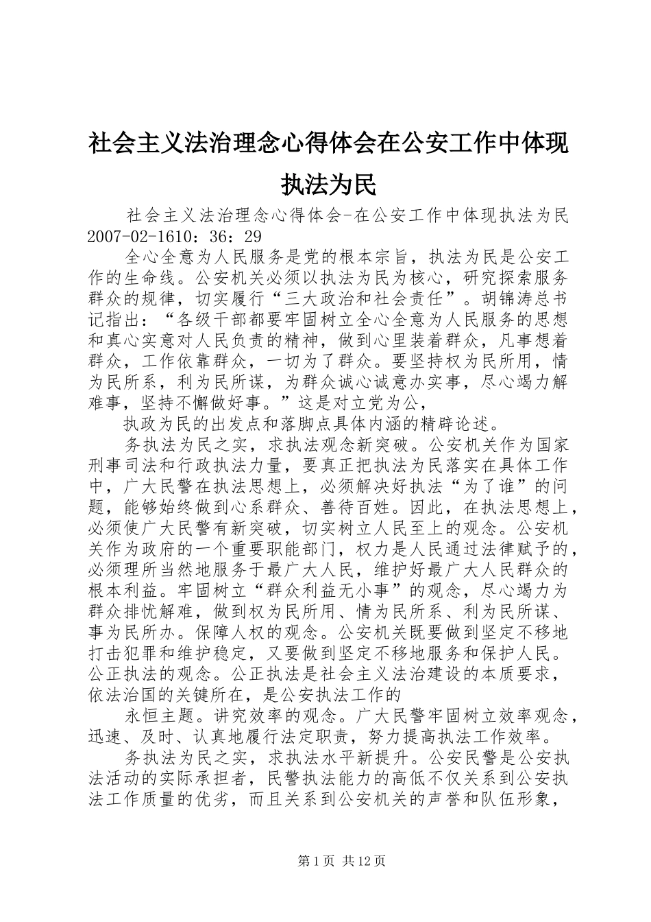 2024年社会主义法治理念心得体会在公安工作中体现执法为民_第1页