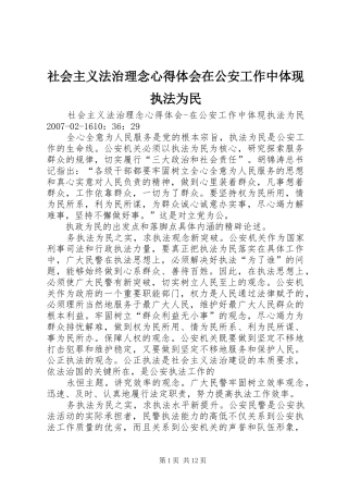 2024年社会主义法治理念心得体会在公安工作中体现执法为民